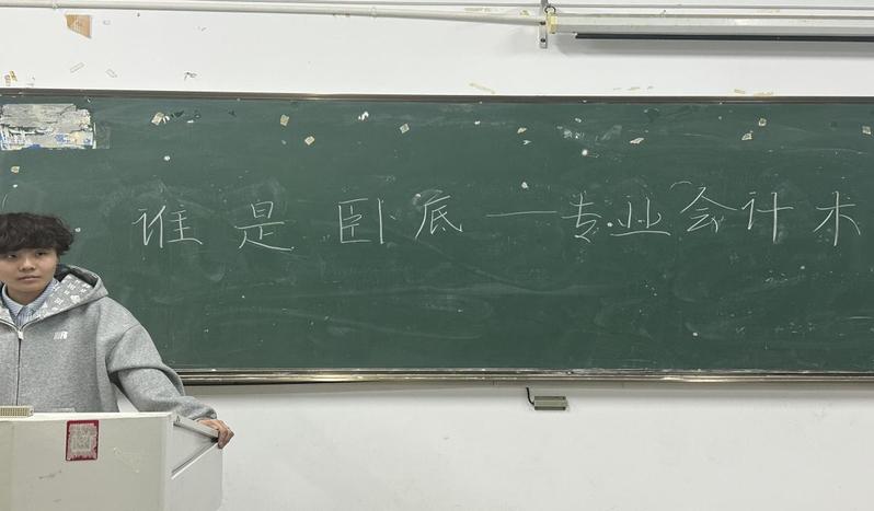 寓学于乐：会计审计协会举办“谁...